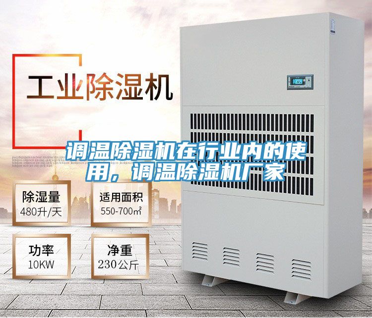 調溫除濕機在行業內的使用，調溫除濕機廠家