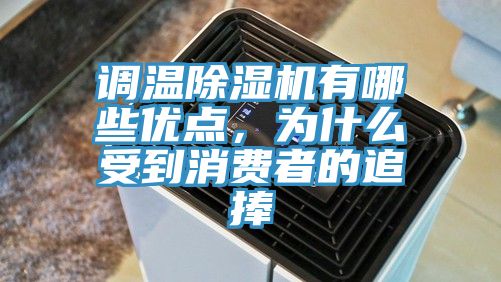 調溫除濕機有哪些優點,為什么受到消費者的追捧