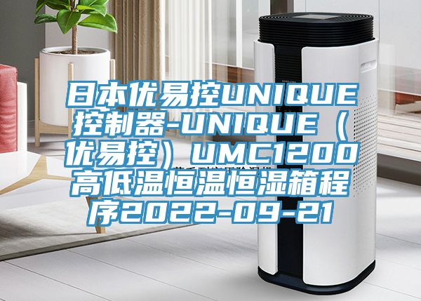 日本優易控UNIQUE控制器-UNIQUE(優易控)UMC1200高低溫恒溫恒濕箱程序2022-09-21