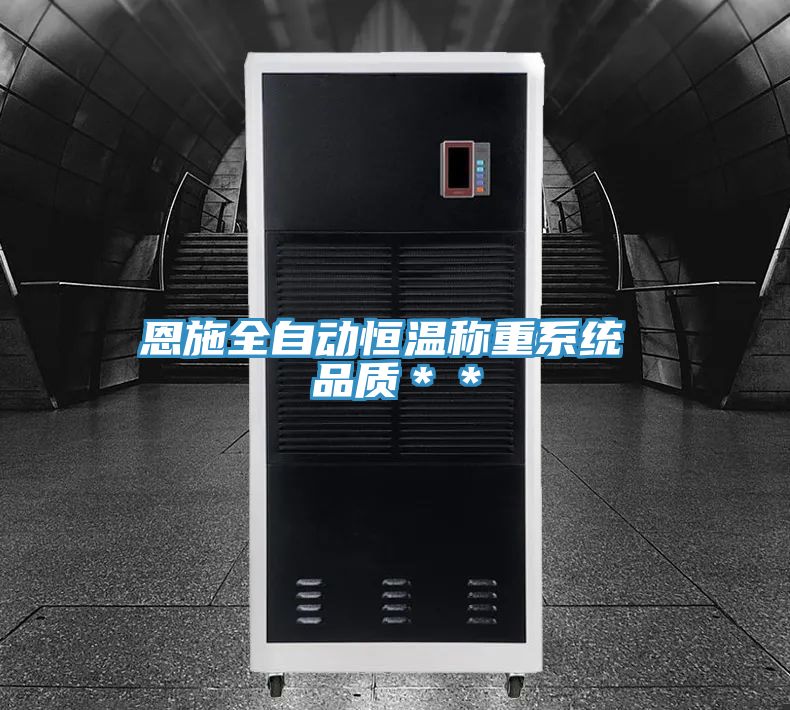 恩施全自動恒溫稱重系統(tǒng) 品質(zhì)＊＊