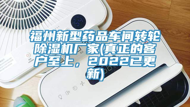 福州新型藥品車間轉輪除濕機廠家(真正的客戶至上，2022已更新)