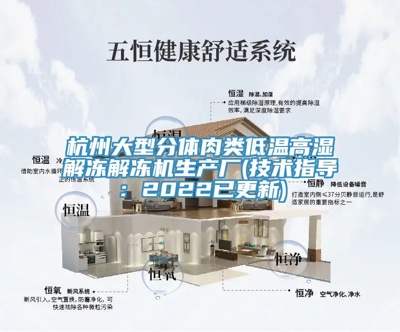 杭州大型分體肉類低溫高濕解凍解凍機生產廠(技術指導：2022已更新)