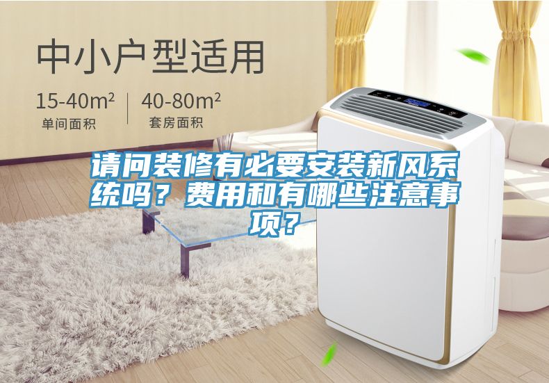 請問裝修有必要安裝新風系統嗎？費用和有哪些注意事項？