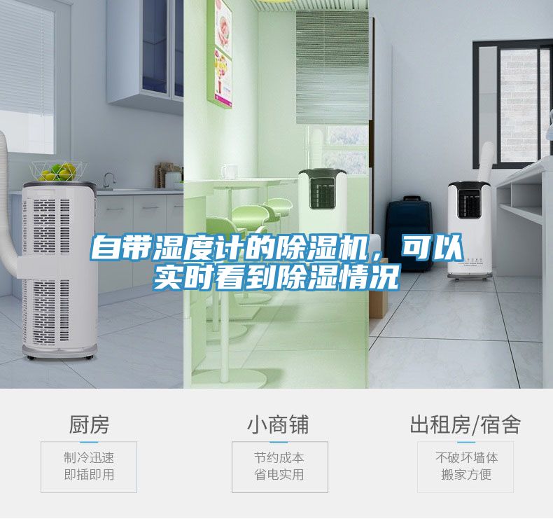 自帶濕度計的除濕機，可以實時看到除濕情況