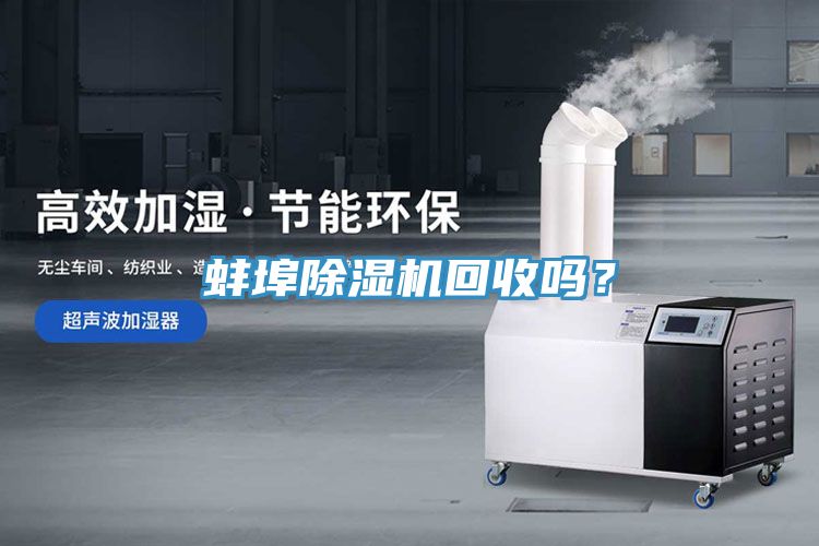 蚌埠除濕機回收嗎？