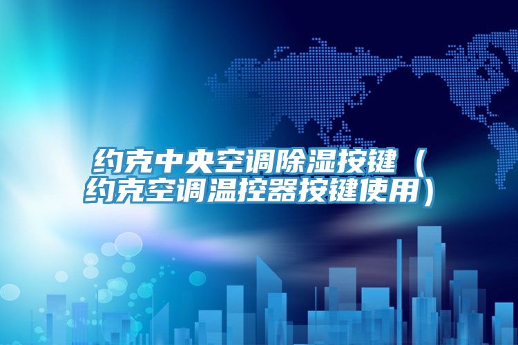 約克中央空調除濕按鍵(約克空調溫控器按鍵使用)