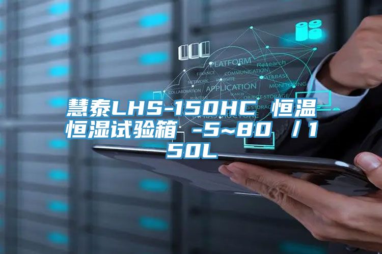慧泰LHS-150HC 恒溫恒濕試驗箱 -5~80℃/150L