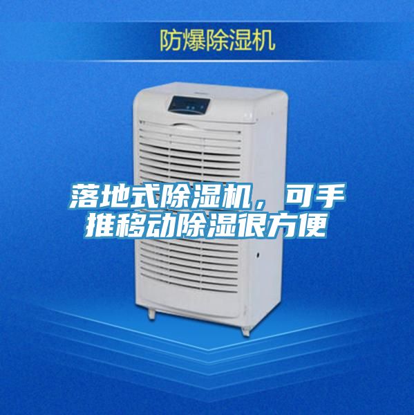 落地式除濕機，可手推移動除濕很方便