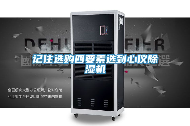 記住選購四要素選到心儀除濕機