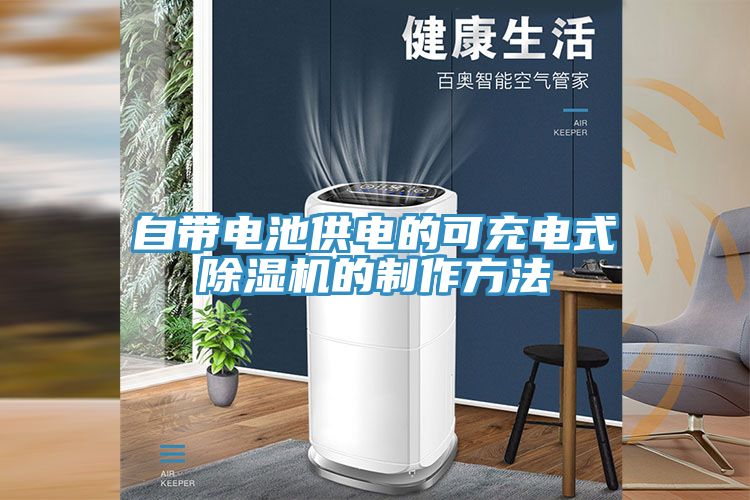 自帶電池供電的可充電式除濕機的制作方法