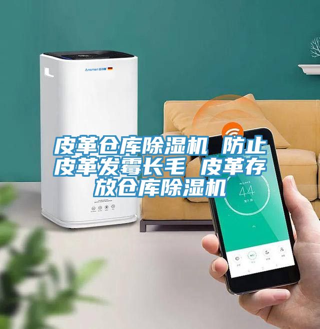 皮革倉庫除濕機 防止皮革發霉長毛 皮革存放倉庫除濕機