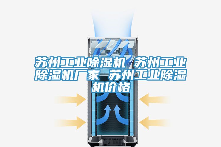 蘇州工業除濕機 蘇州工業除濕機廠家 蘇州工業除濕機價格