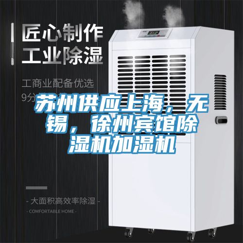 蘇州供應上海,無錫,徐州賓館除濕機加濕機
