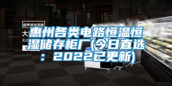 惠州各類電路恒溫恒濕儲存柜廠(今日直選：2022已更新)