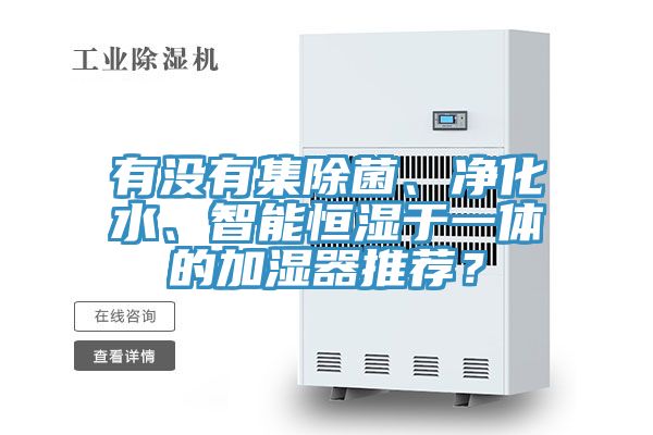 有沒有集除菌、凈化水、智能恒濕于一體的加濕器推薦？