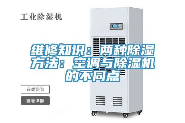 維修知識:兩種除濕方法:空調與除濕機的不同點