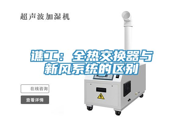 譙工：全熱交換器與新風系統的區別