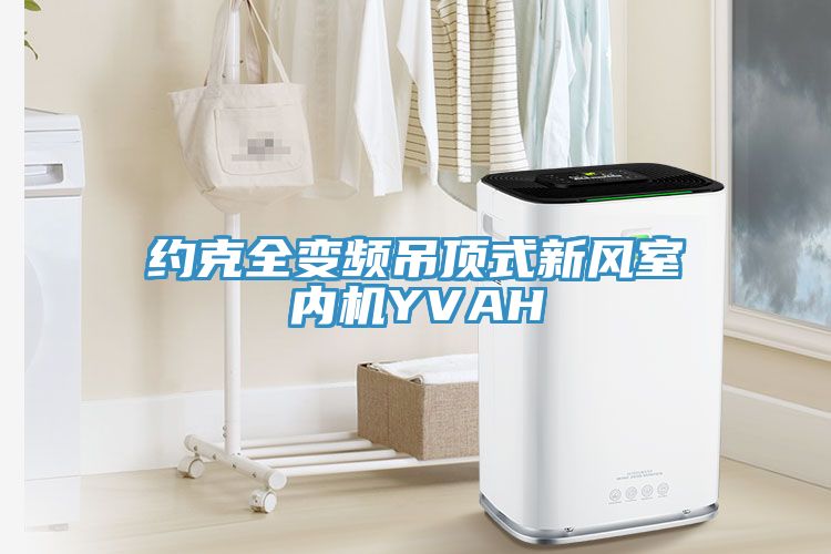 約克全變頻吊頂式新風室內機YVAH