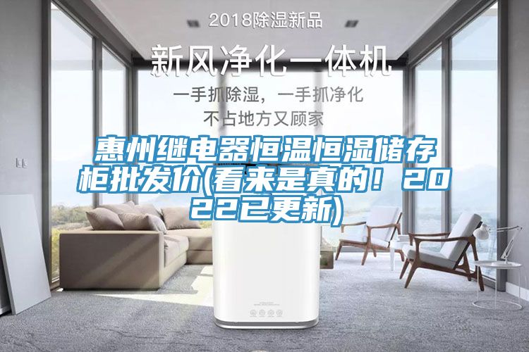 惠州繼電器恒溫恒濕儲存柜批發價(看來是真的!2022已更新)