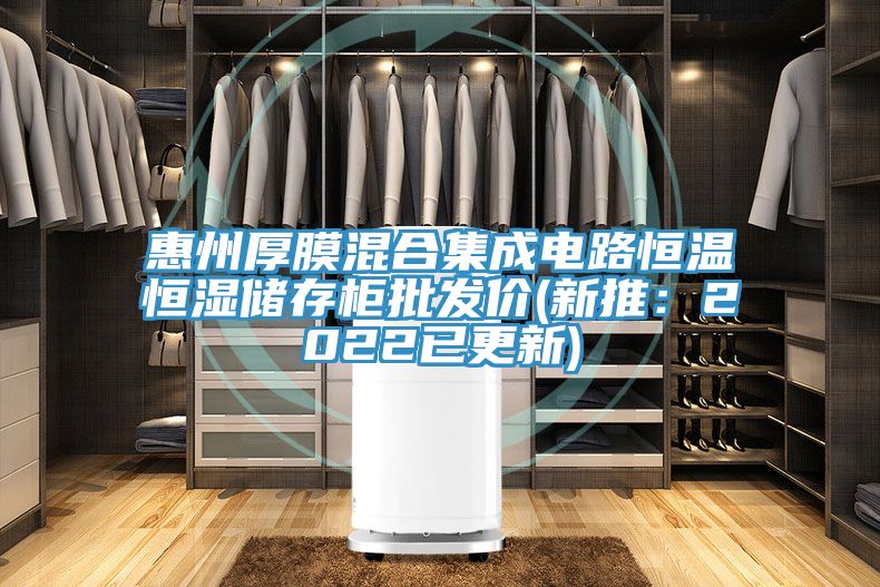 惠州厚膜混合集成電路恒溫恒濕儲存柜批發(fā)價(新推：2022已更新)