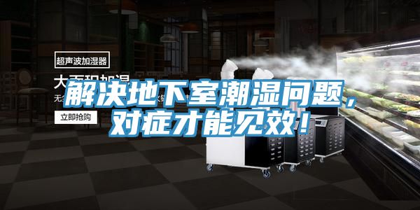 解決地下室潮濕問題，對癥才能見效！