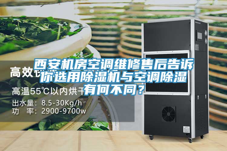 西安機房空調維修售后告訴你選用除濕機與空調除濕有何不同？