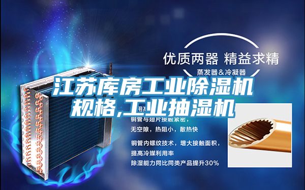 江蘇庫房工業除濕機規格,工業抽濕機