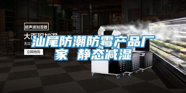 汕尾防潮防霉產品廠家 靜態減濕