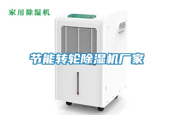 節能轉輪除濕機廠家