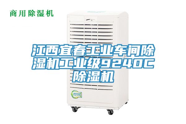 江西宜春工業車間除濕機工業級9240C除濕機