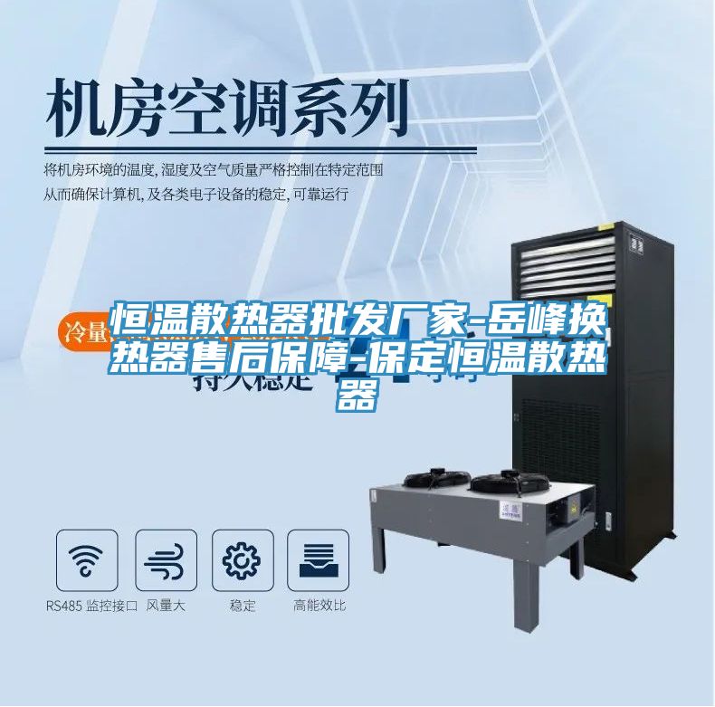 恒溫散熱器批發廠家-岳峰換熱器售后保障-保定恒溫散熱器