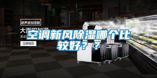 空調(diào)新風(fēng)除濕哪個比較好？？