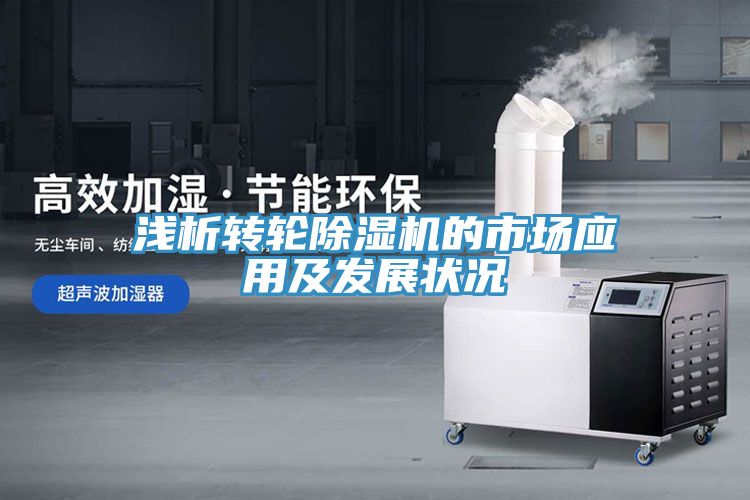 淺析轉輪除濕機的市場應用及發展狀況