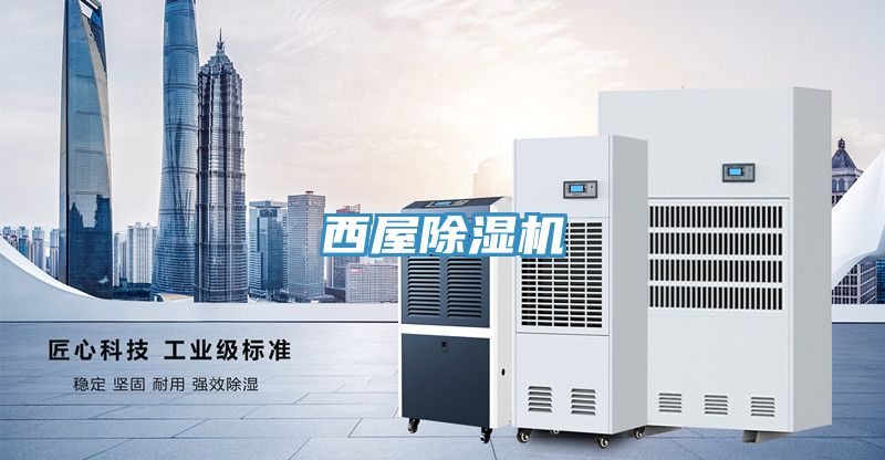 西屋除濕機