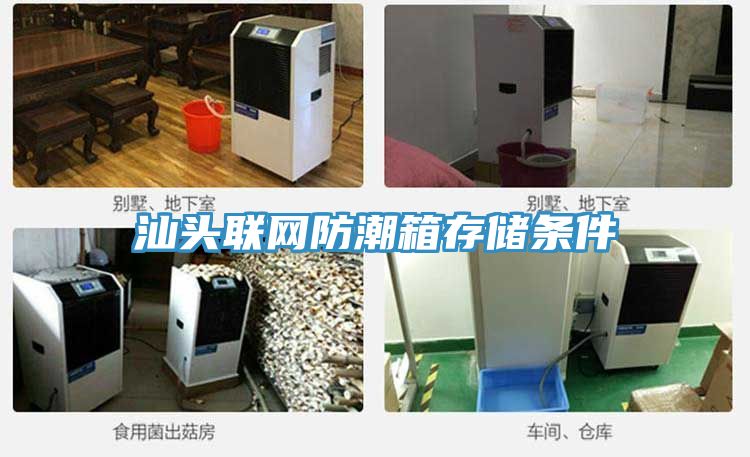 汕頭聯網防潮箱存儲條件