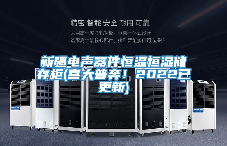 新疆電聲器件恒溫恒濕儲存柜(喜大普奔!2022已更新)