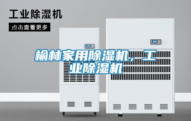 榆林家用除濕機(jī)，工業(yè)除濕機(jī)