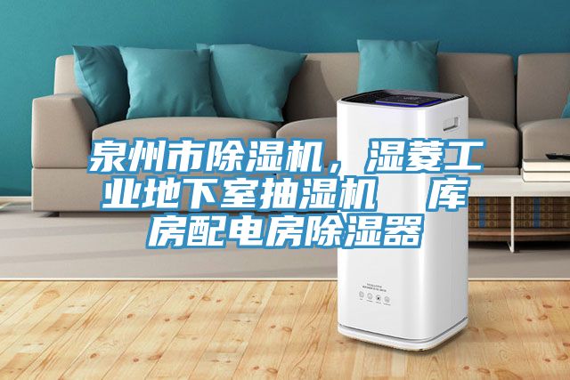 泉州市除濕機，濕菱工業地下室抽濕機  庫房配電房除濕器