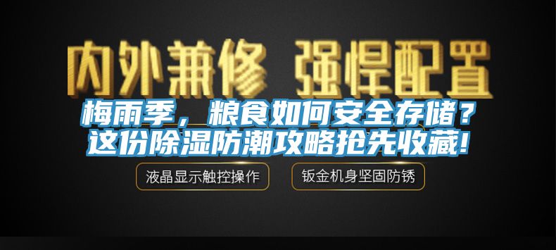梅雨季，糧食如何安全存儲？這份除濕防潮攻略搶先收藏!