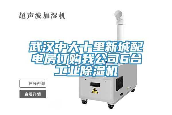 武漢中大十里新城配電房訂購我公司6臺工業除濕機