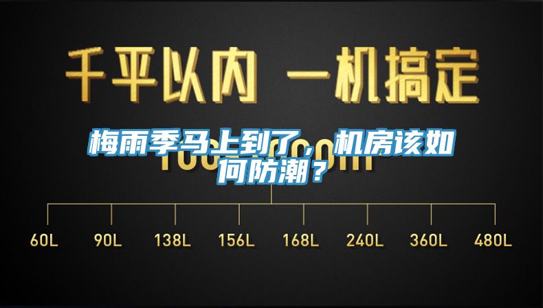 梅雨季馬上到了，機房該如何防潮？