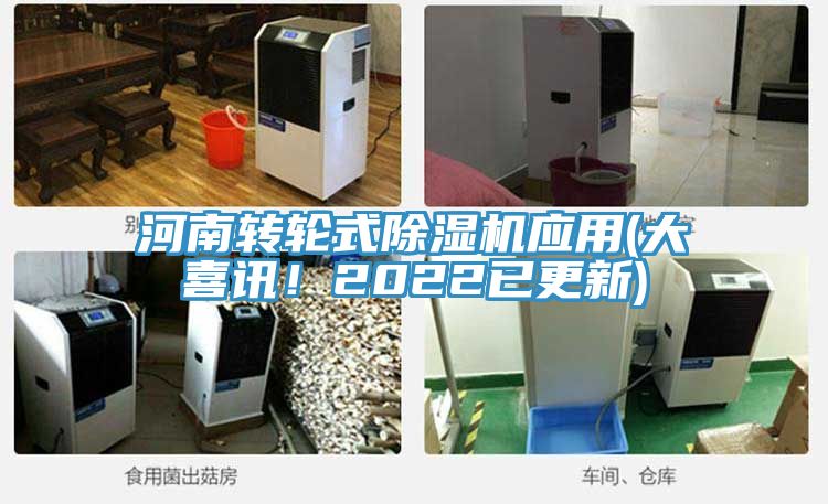 河南轉輪式除濕機應用(大喜訊！2022已更新)