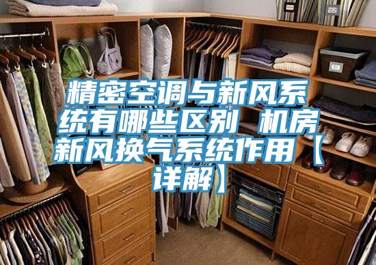 精密空調(diào)與新風系統(tǒng)有哪些區(qū)別 機房新風換氣系統(tǒng)作用【詳解】