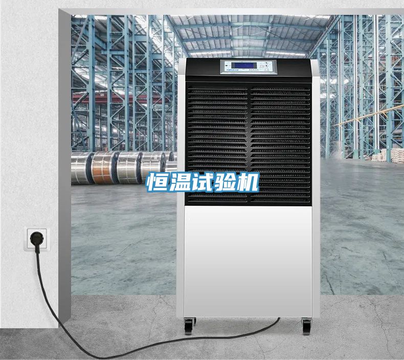 恒溫試驗(yàn)機(jī)