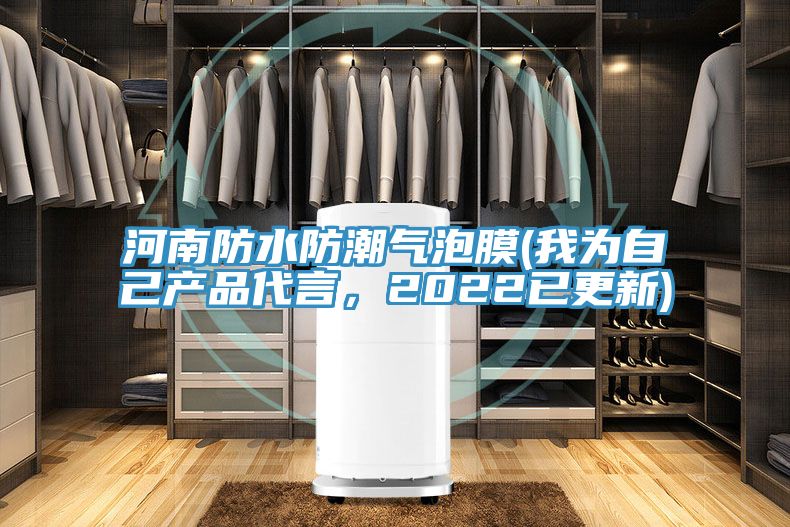 河南防水防潮氣泡膜(我為自己產品代言，2022已更新)