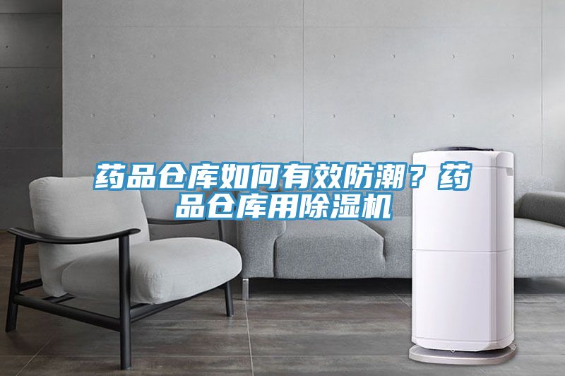 藥品倉庫如何有效防潮？藥品倉庫用除濕機