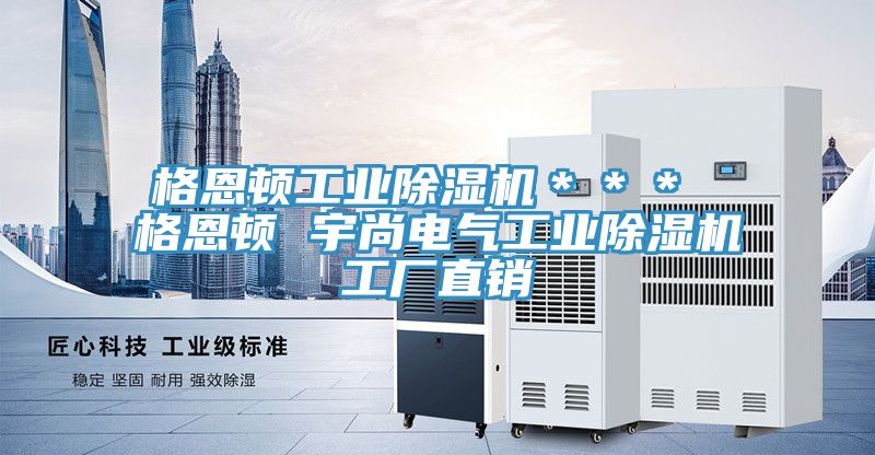 格恩頓工業除濕機＊＊＊ 格恩頓 宇尚電氣工業除濕機工廠直銷