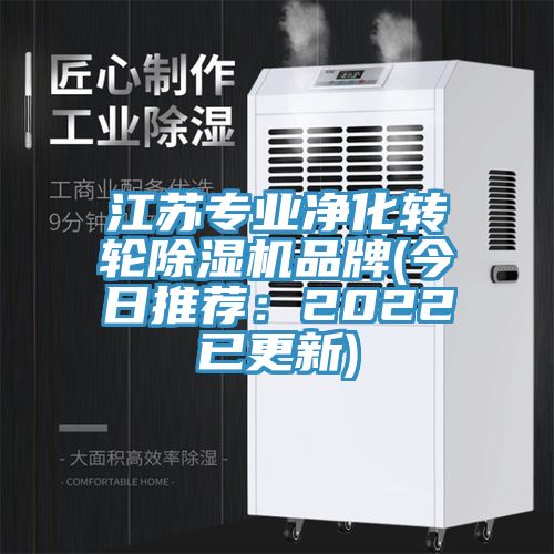 江蘇專業凈化轉輪除濕機品牌(今日推薦：2022已更新)