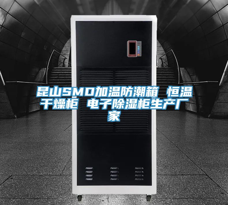 昆山SMD加溫防潮箱 恒溫干燥柜 電子除濕柜生產廠家