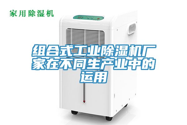 組合式工業(yè)除濕機廠家在不同生產(chǎn)業(yè)中的運用